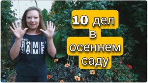 10 ДЕЛ В САДУ ДО КОНЦА ОСЕНИ УСПЕЙТЕ СДЕЛАТЬ!