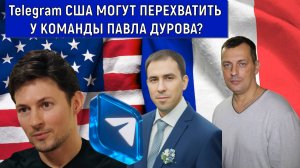 Telegram США могут перехватить у команды Дурова? Дмитрий Борисенко