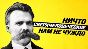 Ницше – продукт русской культуры? К 180-летию философа