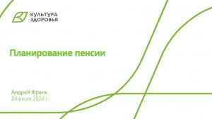 Вебинар от 24.07.2024 Планирование пенсии