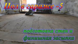 Восстановление стен в гараже, как очередной этап заливки пола