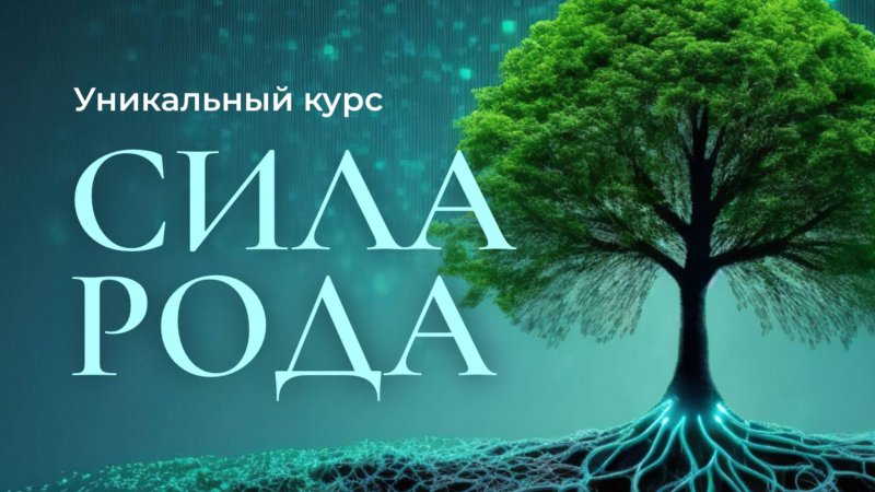 Мощный исцеляющий курс СИЛА РОДА