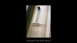 Сборка_Подъёмно-сдвижная фурнитура G-U_HS_Rehau_Аркадия