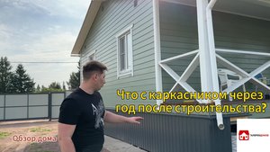 Что произошло с каркасным домом через год после строительства?