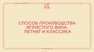 Павел Швец | Способ производства игристого вина. Петнат и классика