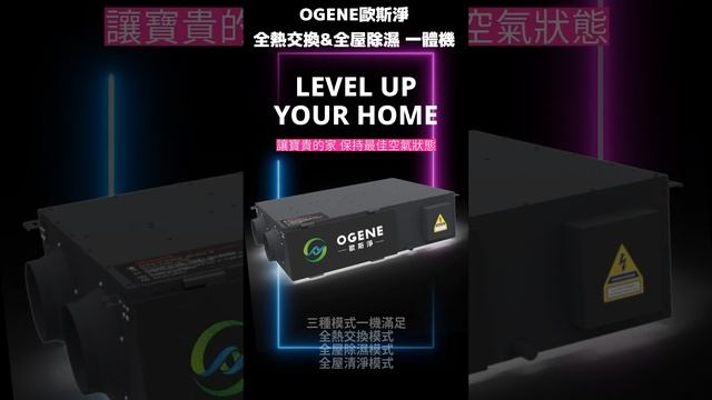 OGENE歐斯淨 全熱交換&全屋除濕一體機