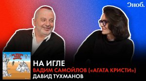 Лидер «Агаты Кристи» Вадим Самойлов — о Тухманове, «Полуостровах» и новом альбоме