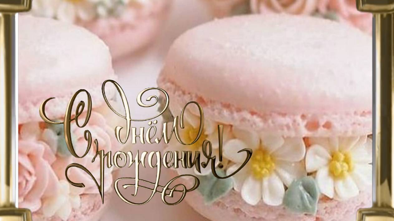 С Днем рождения, Любимая Жена! Очень красивая музыкальная открытка #сднемрождениялюбимая