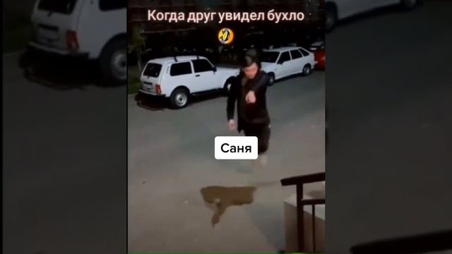 когда друг увидел бухло 😂