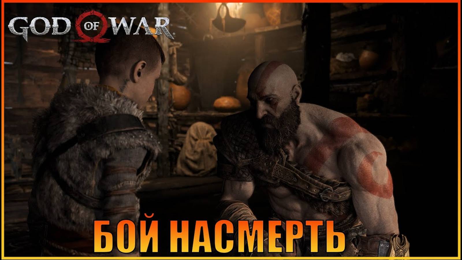 Бой насмерть | ПК версия God of War