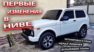 Первые доработки в НИВЕ после покупки. Заклеил, небольшое занижение, убираем лишнее.