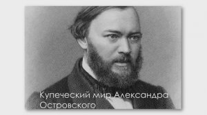 Купеческий мир Александра Островского