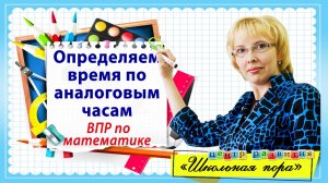 Как пользоваться аналоговыми часами / Математика / Начальная школа