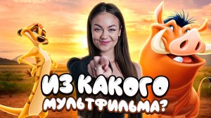 Из какого мультфильма? // образовательные видео Valynha