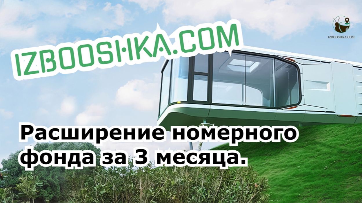 Капсульный дом IZBOOSHKA.COM 38м2. Радикальное решение для увеличения номерного фонда!