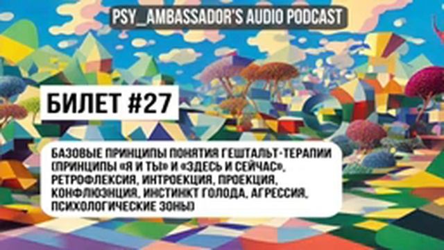 Билет №27: Базовые принципы понятия гештальт-терапии