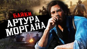 ЛЕГЕНДЫ ДИКОГО ЗАПАДА ✦ RDR 2 (2024)