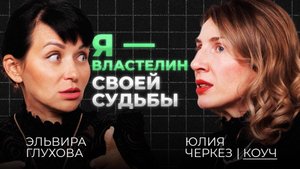 Почему у большинства людей не получается добиться своих целей? Юлия Черкез — коуч