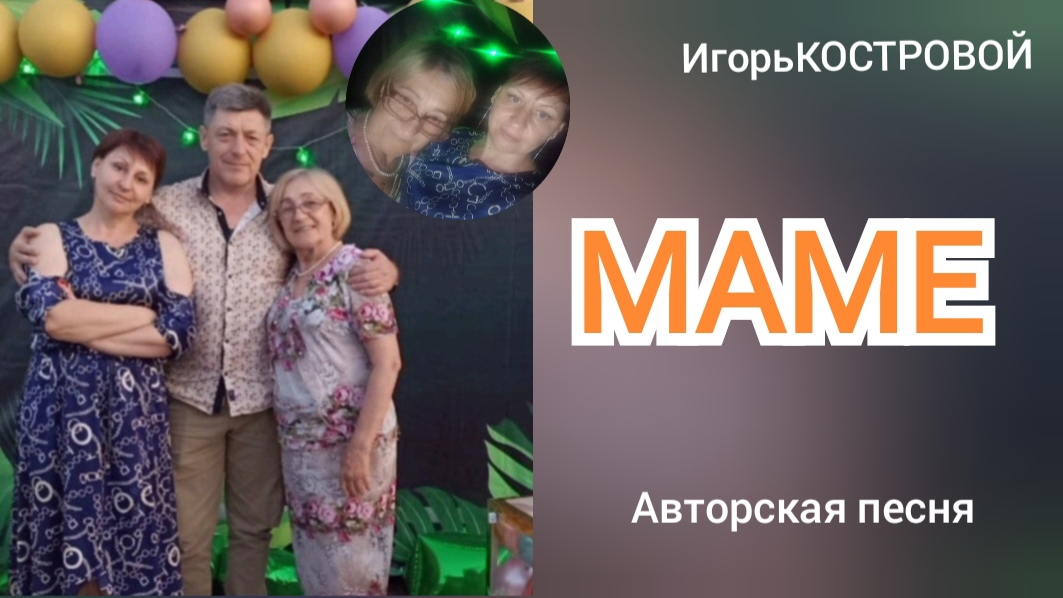 Ты же душу спасаешь  мою | МАМЕ | Авторская песня | ИгорьКОСТРОВОЙ