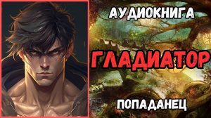 Аудиокнига | ПОПАДАНЦЫ: Гладиатор