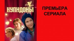 Сериал Купидоны ТВ-ролик 1 сезон