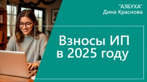 Взносы ИП в 2025 году