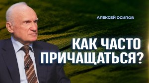 Как часто причащаться? / А.И. Осипов