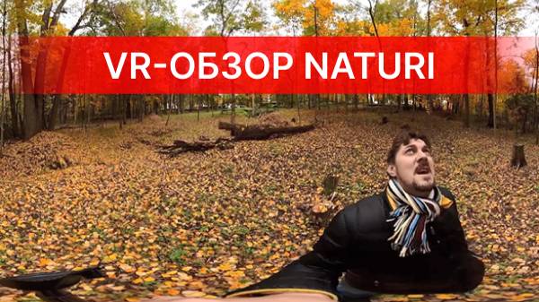 ТАКОГО РАНЬШЕ НЕ БЫЛО! VR-ОБЗОР НОВОГО ПРОЕКТА NATURI! Новый секретный проект NATURI - 360 VR