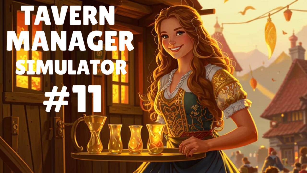 TAVERN MANAGER SIMULATOR #11 ПРИВЛЕКАЕМ ПОСЕТИТЕЛЕЙ
