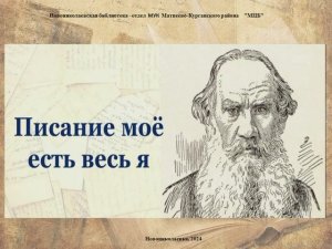 Лев Толстой - " Писание моё есть весь Я". Виртуальная выставка.