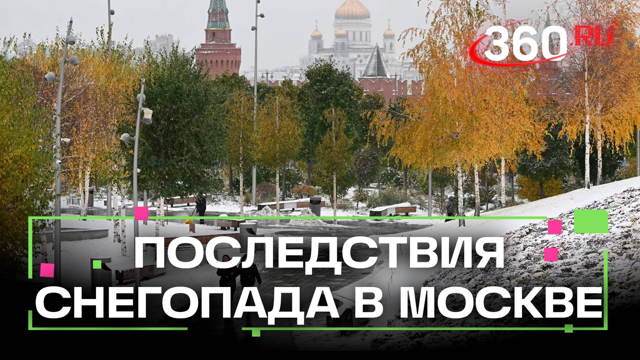 Поваленные деревья, столбы, пострадавшие. Последствия снегопада в Москве