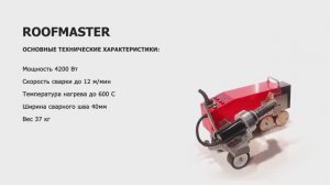 PWT - Roofmaster | Аппарат для сварки кровельных покрытий