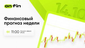 OnFin. Финансовый прогноз недели. Неделя обещает создать позитивный фон для доллара США.