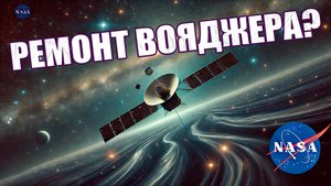 "Вояджер-2" продолжает миссию: как НАСА продлевает жизнь космического аппарата