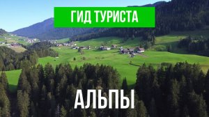 Альпы что посетить | Видео с дрона | Альпийские горы с высоты птичьего полета