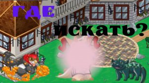 Дом коллекционера 1/3 #pokemon #miscrits #miscritsback #miscrits2024 #топ #games