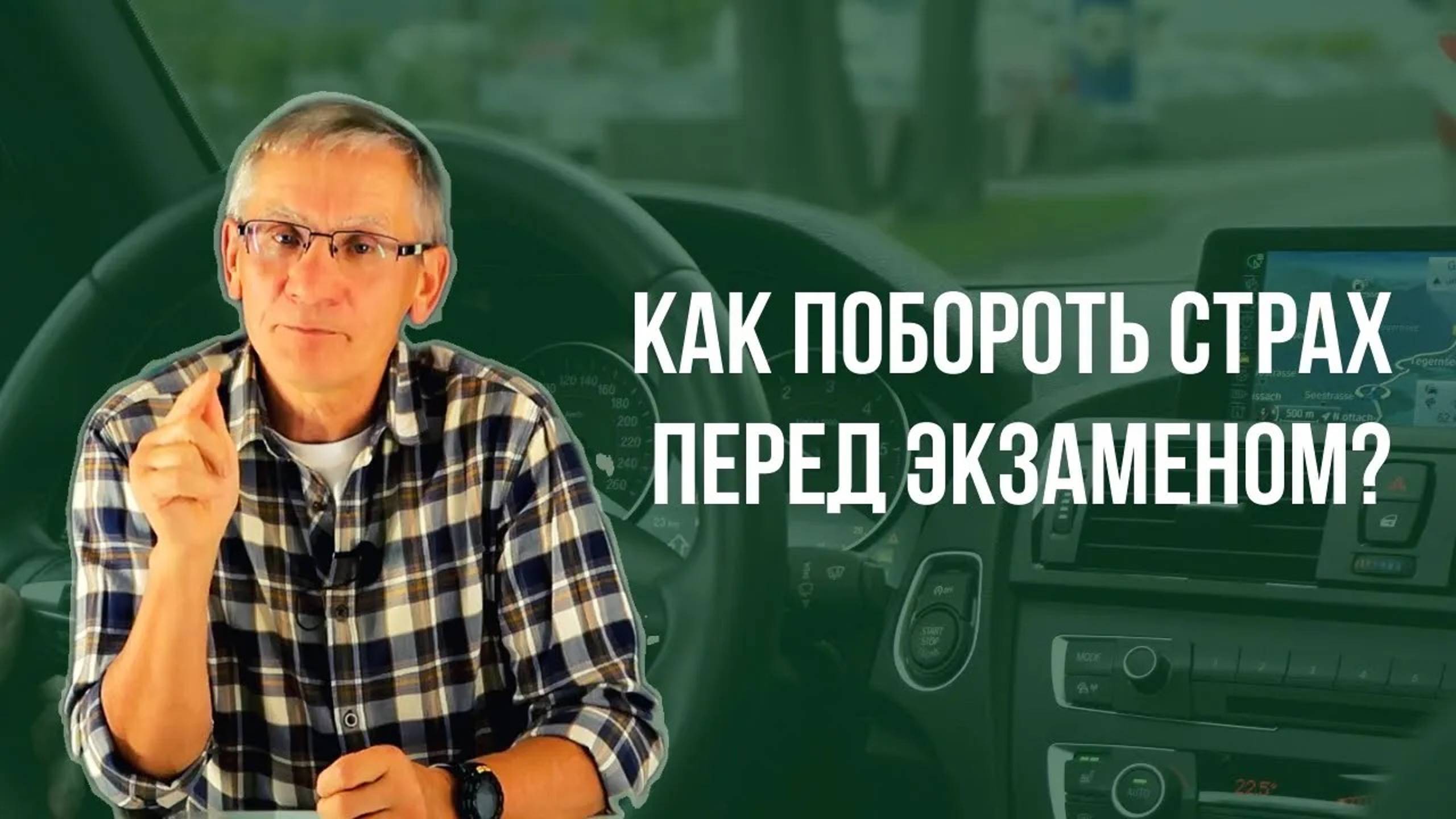 Как побороть страх? Валентин Ковалев