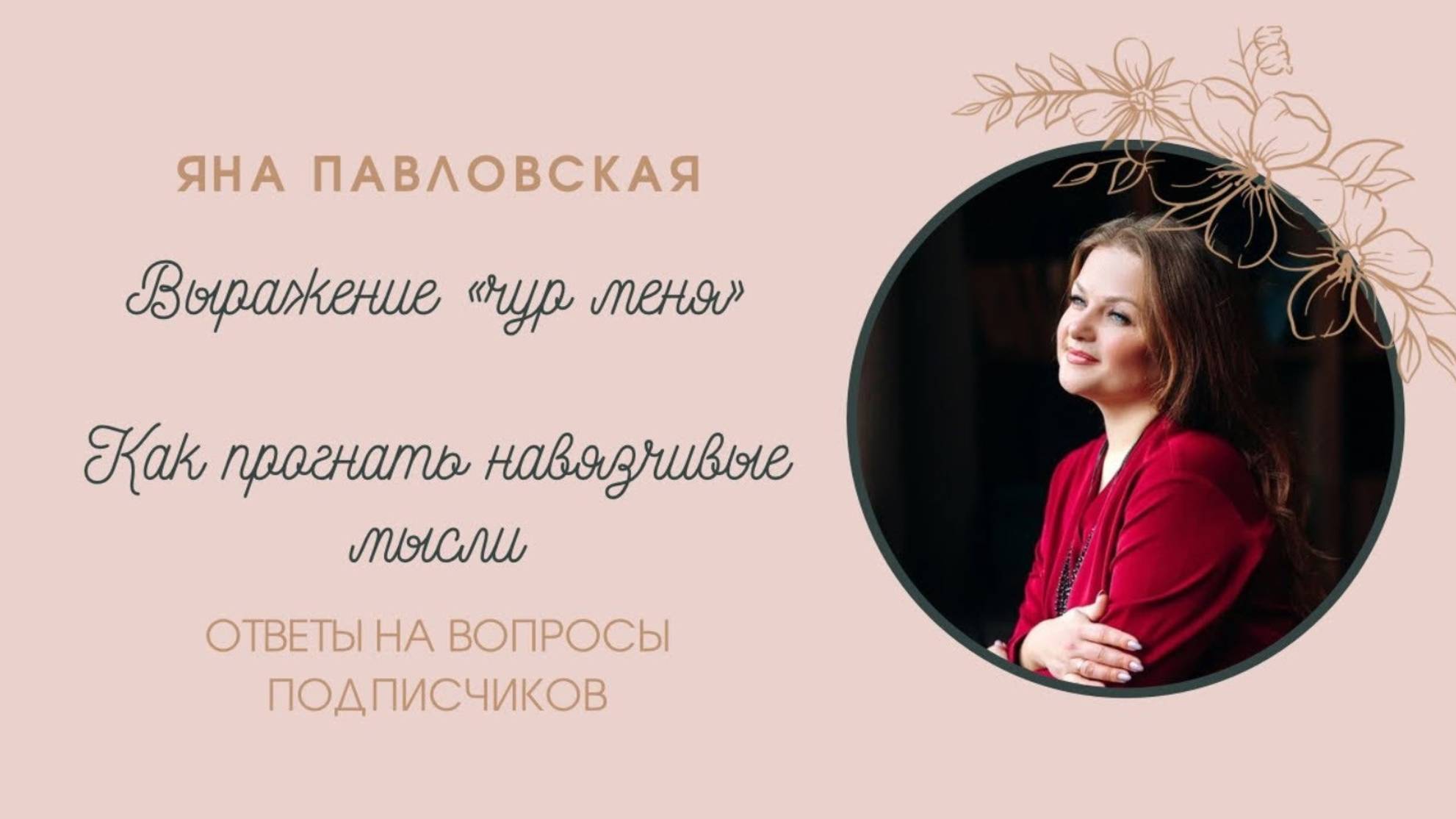 Можно ли говорить «чур меня»? Как прогнать навязчивые мысли? Отвечает Яна Павловская