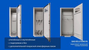 Шкафы для газовых баллонов