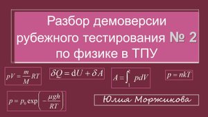 Рубежное тестирование №2 по физике | июнь 2024 | Томский политех | Молекулярка | Термодинамика