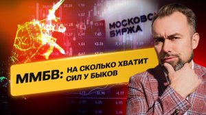 ММБВ на сколько хватит сил у быков