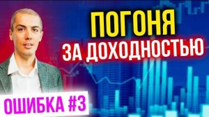 Погоня за доходностью ошибка #3