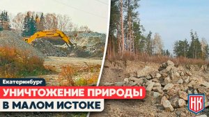 УБИЙСТВО ПРИРОДЫ МАЛОГО ИСТОКА — КОГДА ОСТАВНОВЯТ ЭТОТ БЕСПРЕДЕЛ?