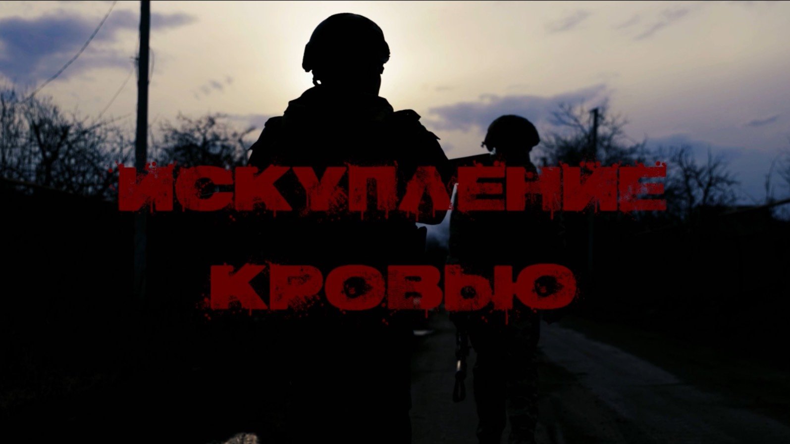 Искупление Кровью