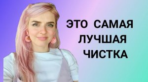 🍀Перепробовала все виды чисток, эта - самая лучшая и вот почему