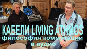 Кабели Living Athmos. Валерий Литвак и его философия коммутации в аудио