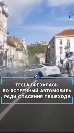 Tesla врезалась во встречный автомобиль ради спасения пешехода