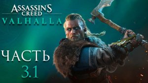 Assassin’s Creed Valhalla ► Часть 3.1 ► Невероятное скандинавское приключение