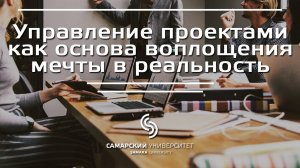 Лекция 1.1 | Курс: Управление проектами как основа воплощения мечты в реальность