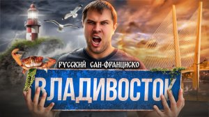 ВЛАДИВОСТОК | Лучше чем Сочи и красивее Сан-Франциско?